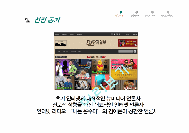 뉴미디어,미디어사례,딴지일보사례,김어준 딴지일보,나꼼수   (3 )